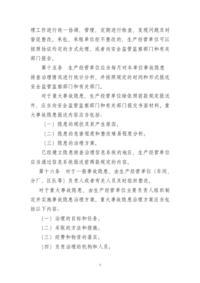 生产安全事故隐患排查治理规定.docx 第5页