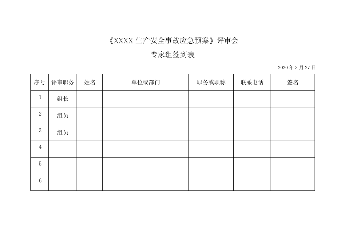 【预案评审】应急预案专家评审成套文件.docx 第2页