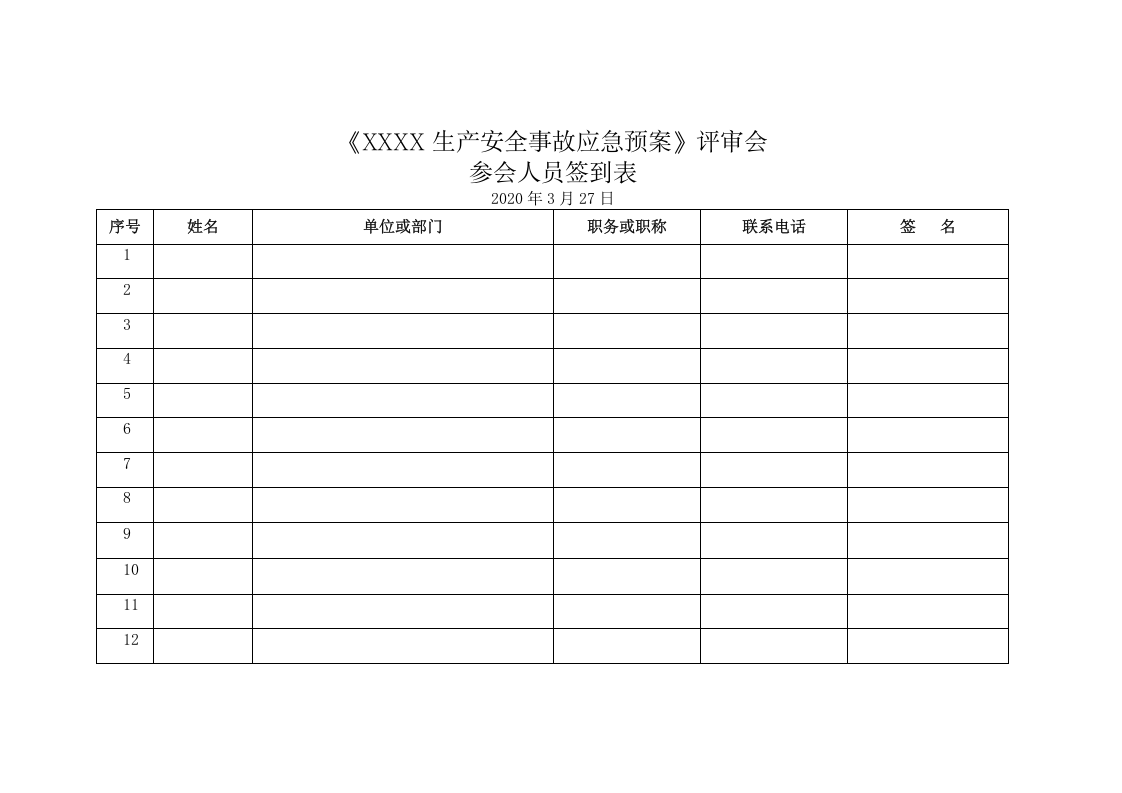 【预案评审】应急预案专家评审成套文件.docx 第3页