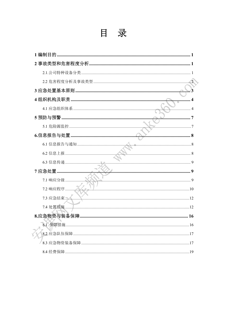 0618-特种设备事故专项应急预案.docx 第2页