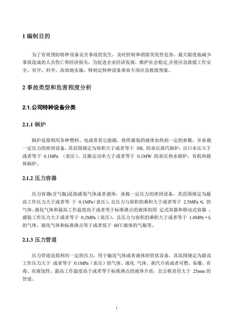 0618-特种设备事故专项应急预案.docx 第3页