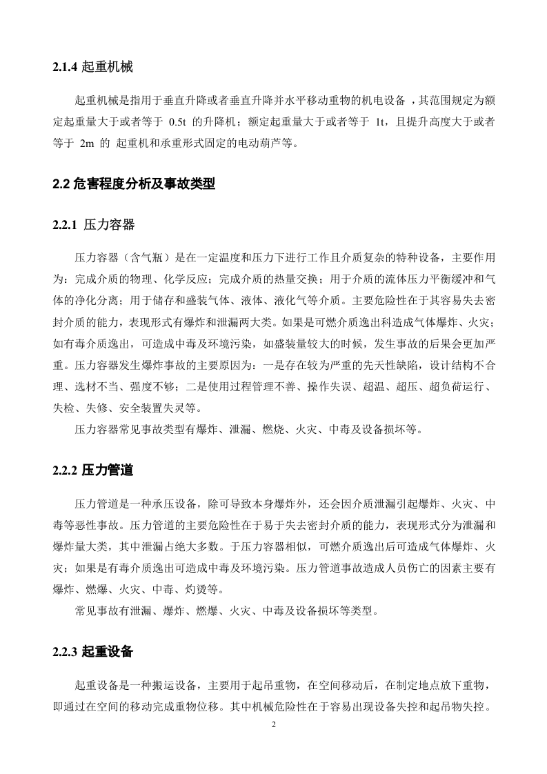 0618-特种设备事故专项应急预案.docx 第4页