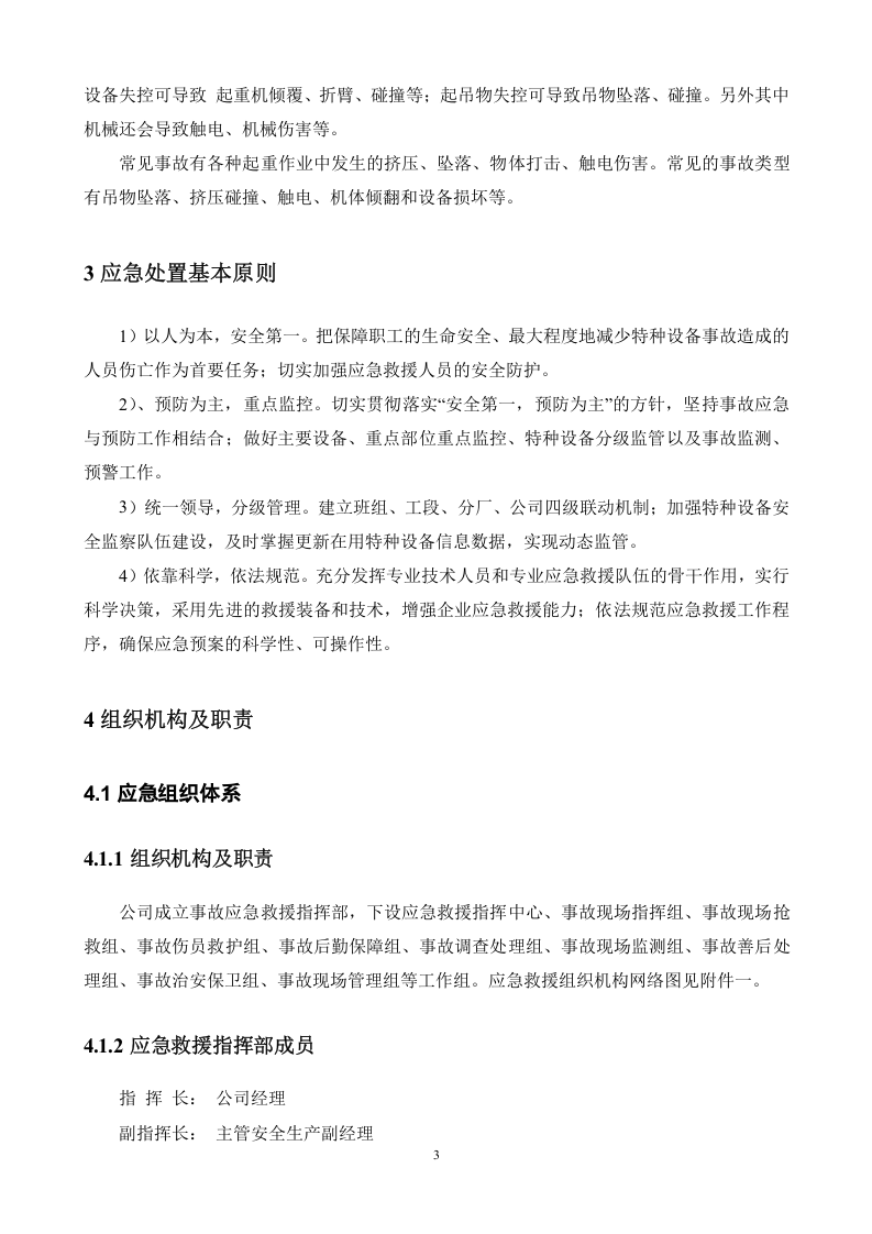 0618-特种设备事故专项应急预案.docx 第5页