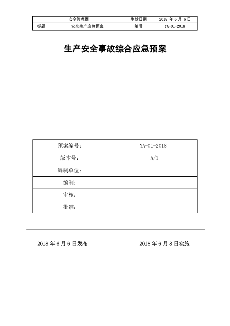 0619-生产安全事故综合应急预案（105页）.docx 第2页
