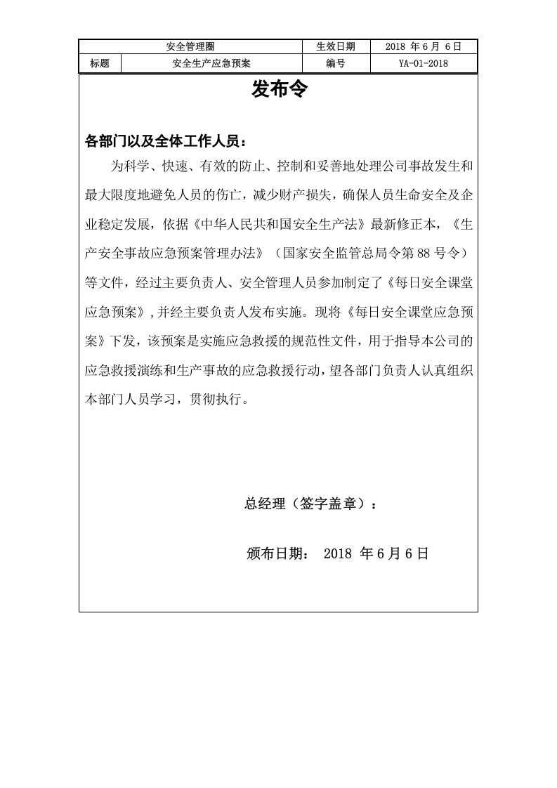 0619-生产安全事故综合应急预案（105页）.docx 第3页