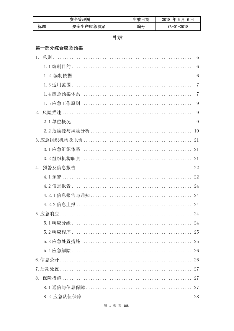 0619-生产安全事故综合应急预案（105页）.docx 第4页