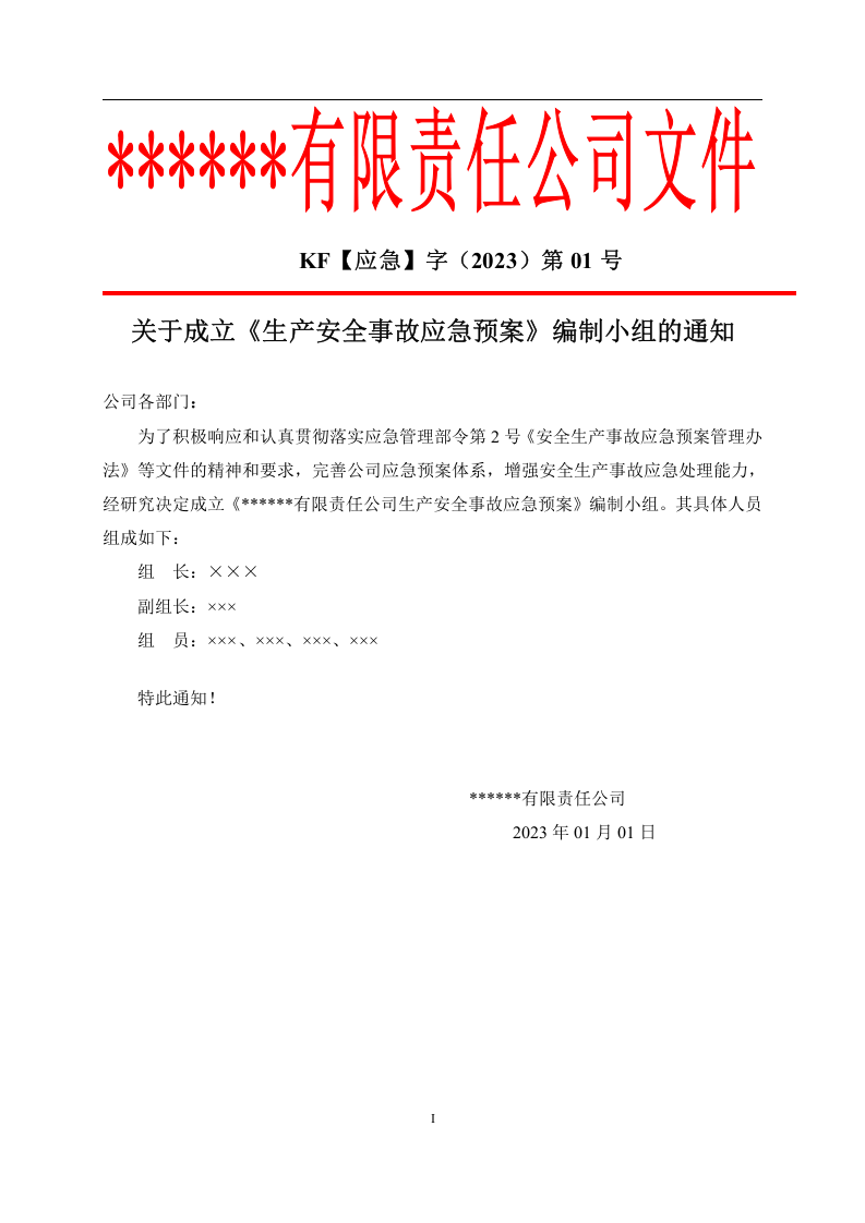 2023新版公司生产安全事故应急预案（根据新导则GBT29639-2020编制）.docx 第2页