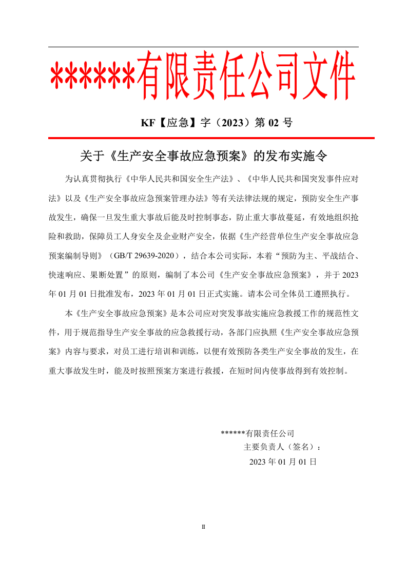 2023新版公司生产安全事故应急预案（根据新导则GBT29639-2020编制）.docx 第3页