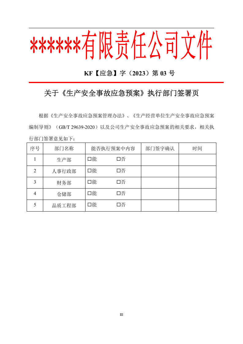 2023新版公司生产安全事故应急预案（根据新导则GBT29639-2020编制）.docx 第4页