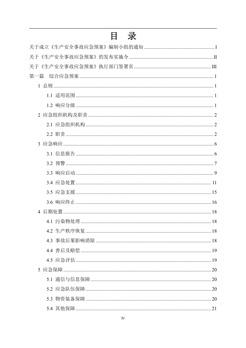 2023新版公司生产安全事故应急预案（根据新导则GBT29639-2020编制）.docx 第5页