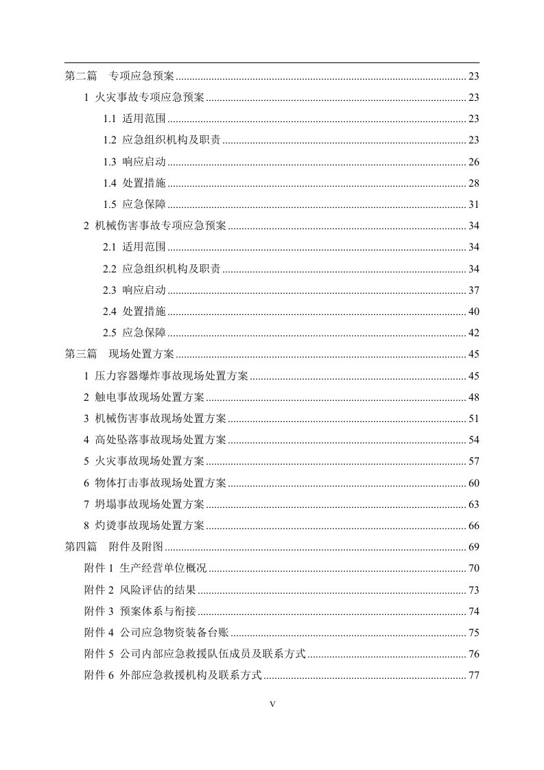 2023新版公司生产安全事故应急预案（根据新导则GBT29639-2020编制）.docx 第6页