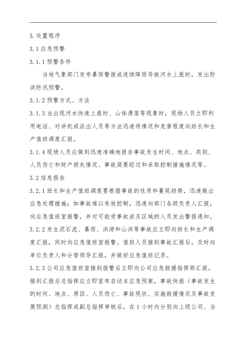 防汛防洪专项应急救援预案.docx 第2页
