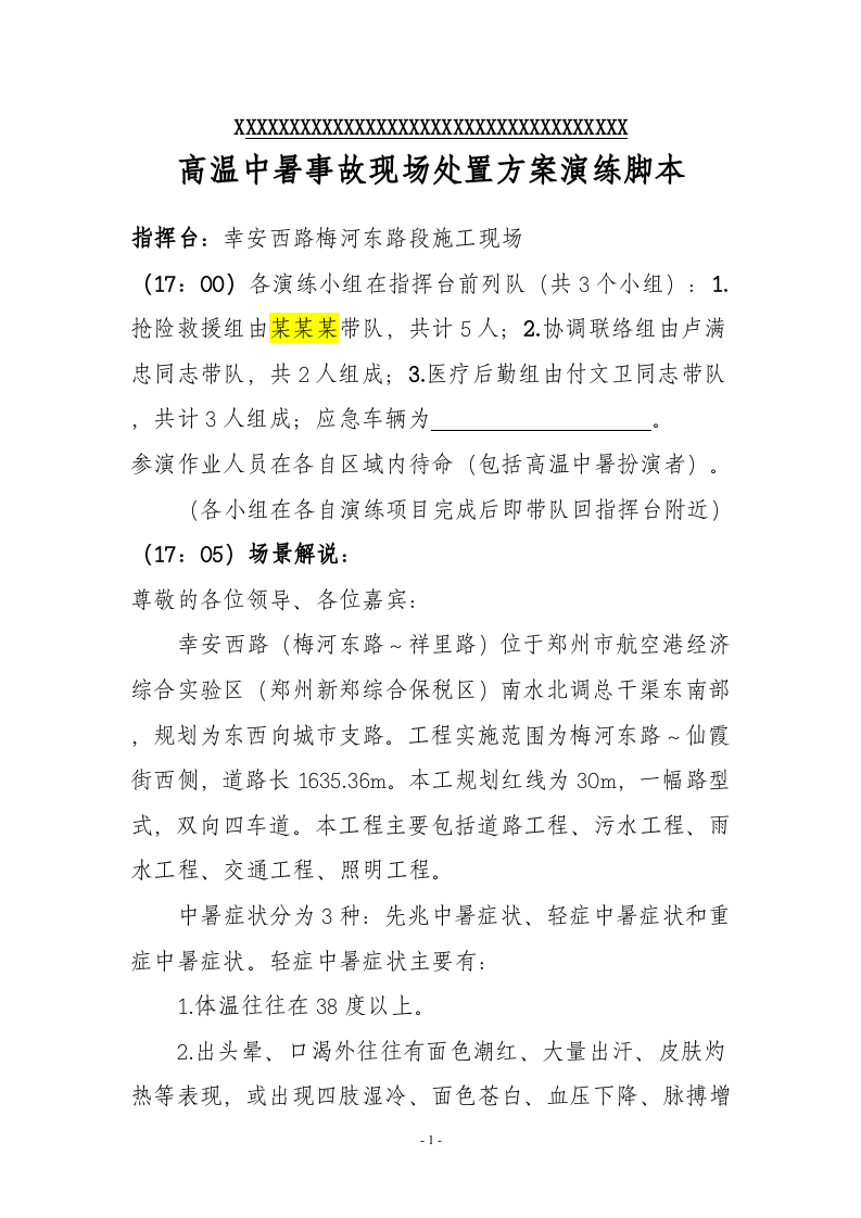 高温中暑事故现场处置方案演练脚本.docx 第3页