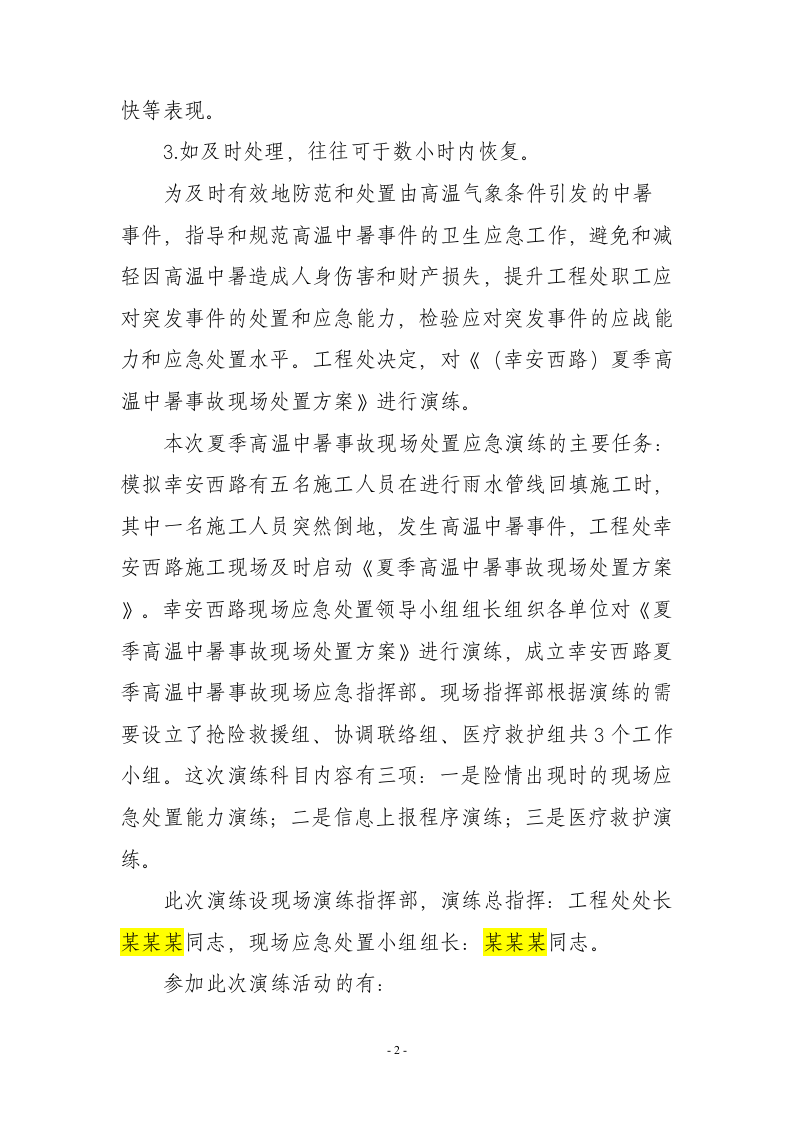 高温中暑事故现场处置方案演练脚本.docx 第4页