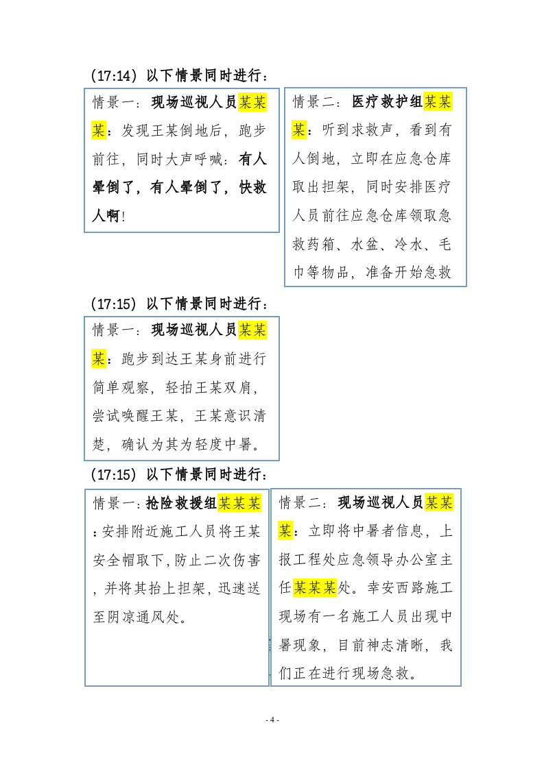 高温中暑事故现场处置方案演练脚本.docx 第6页