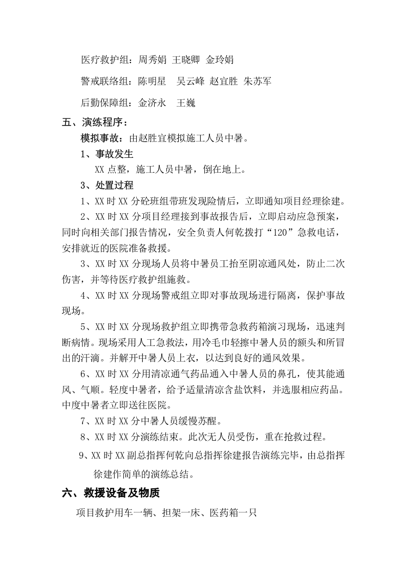 高温中暑事故应急预案演练方案.docx 第3页