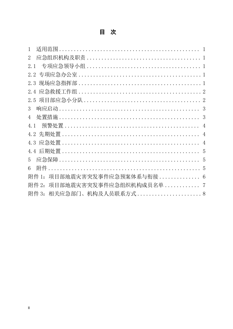 工程项目地震灾害应急预案模板.docx 第2页