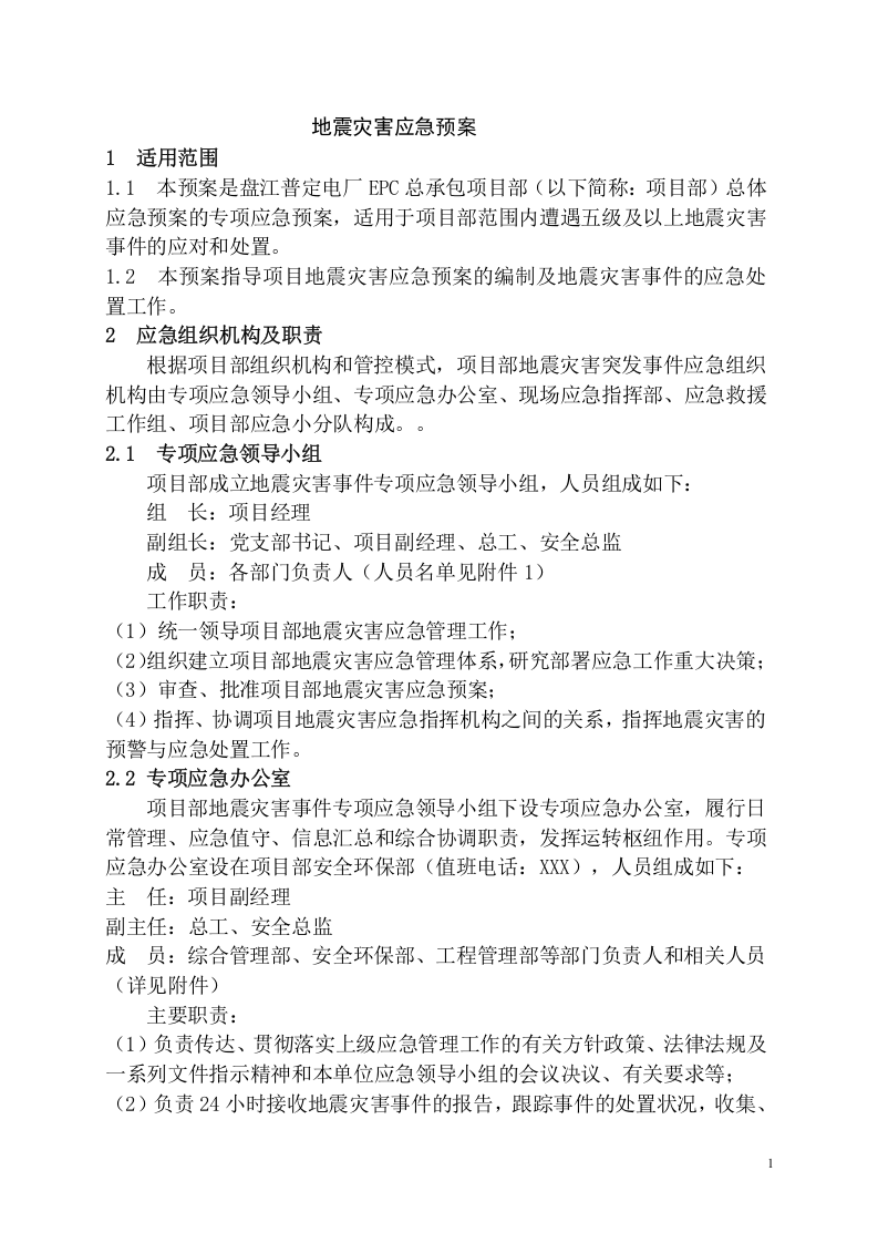 工程项目地震灾害应急预案模板.docx 第3页