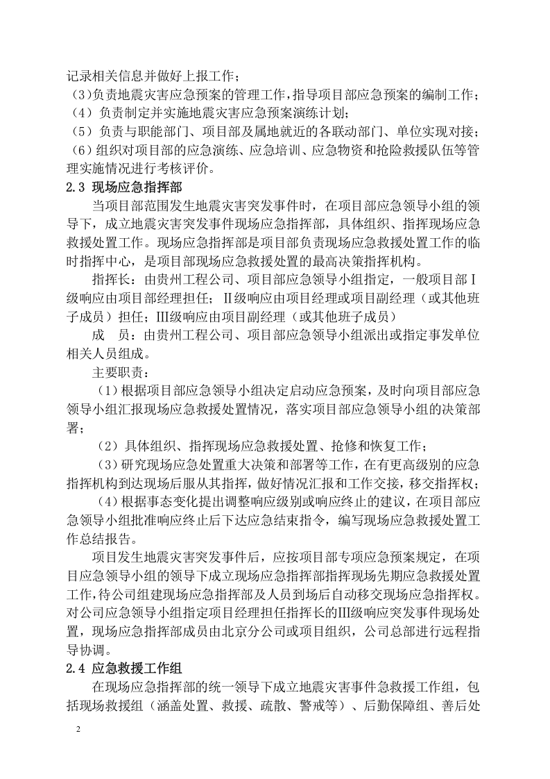 工程项目地震灾害应急预案模板.docx 第4页