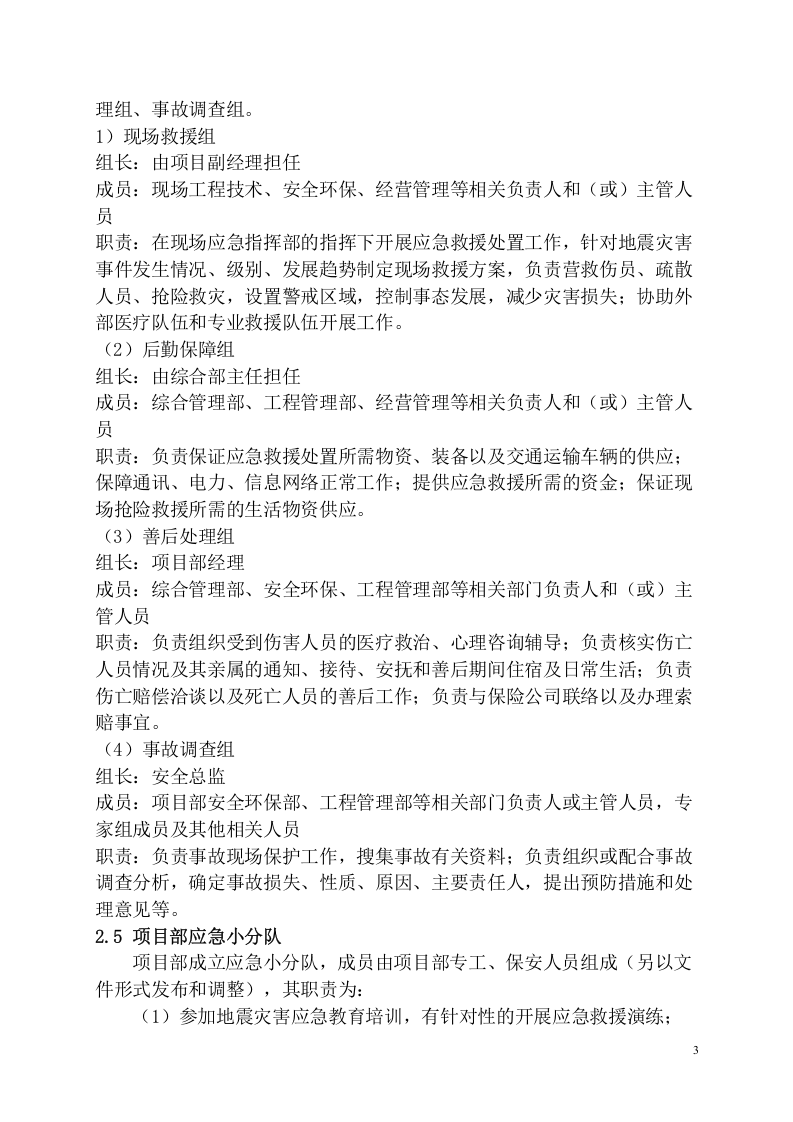 工程项目地震灾害应急预案模板.docx 第5页