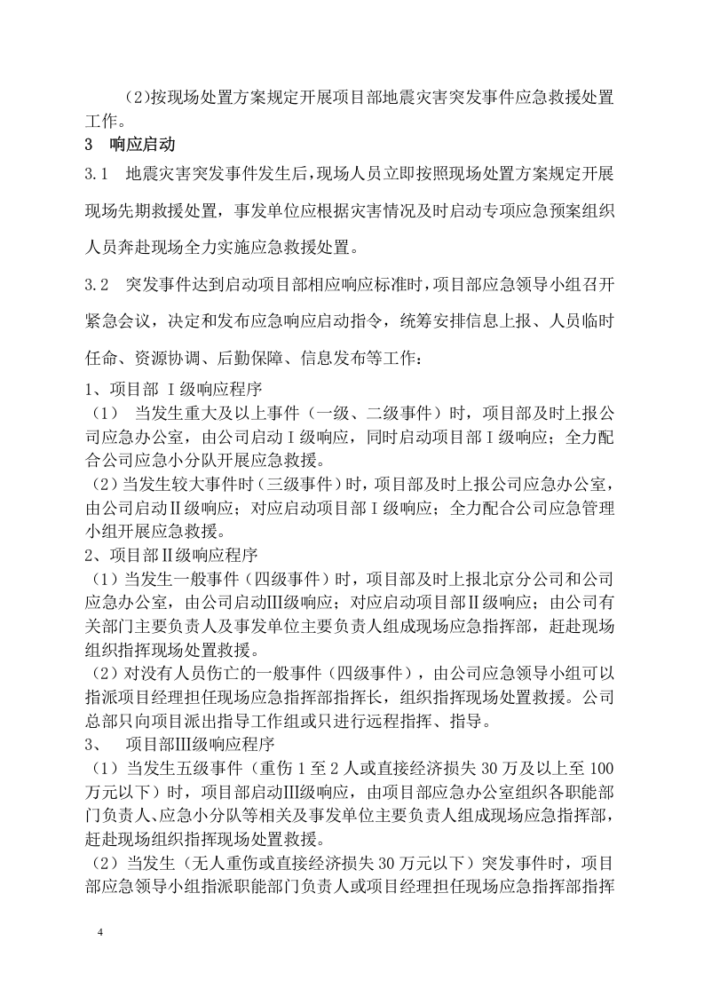 工程项目地震灾害应急预案模板.docx 第6页