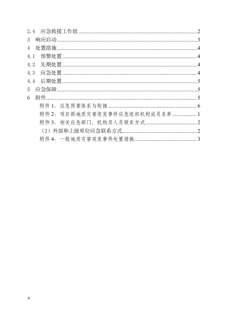 工程项目地质灾害应急预案模板.docx 第2页
