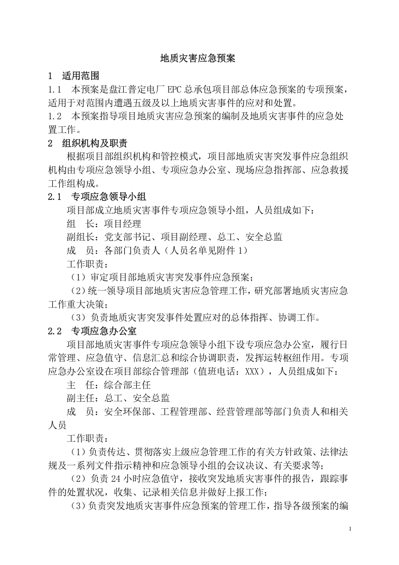 工程项目地质灾害应急预案模板.docx 第3页