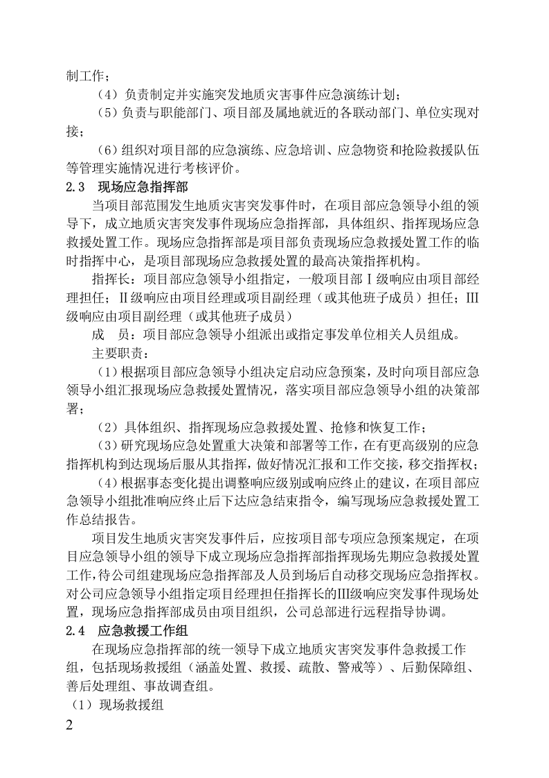 工程项目地质灾害应急预案模板.docx 第4页