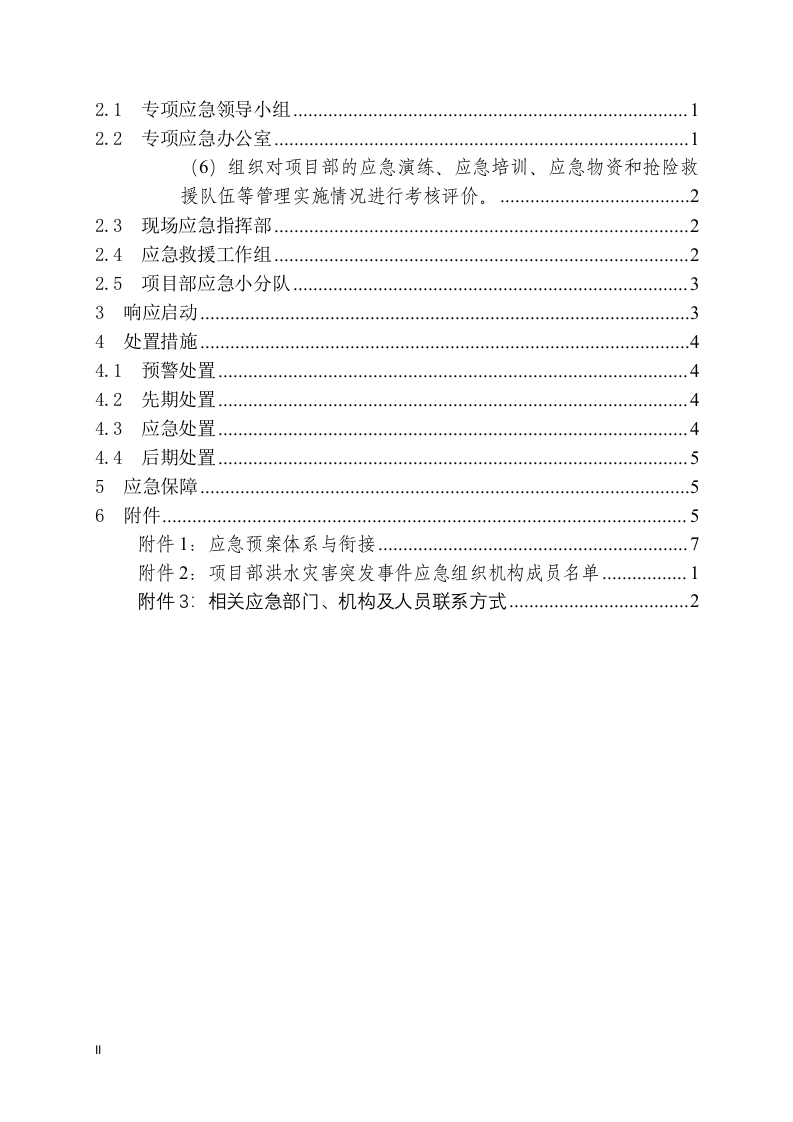 工程项目洪水灾害应急预案模板.docx 第2页