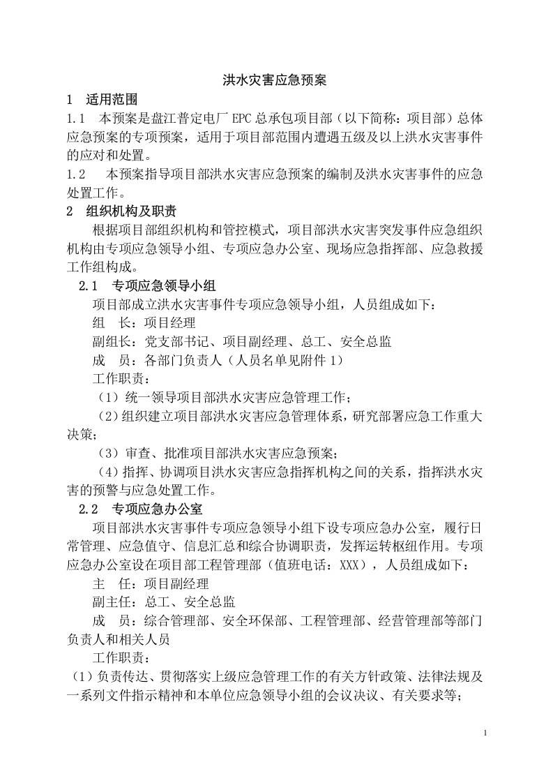 工程项目洪水灾害应急预案模板.docx 第3页