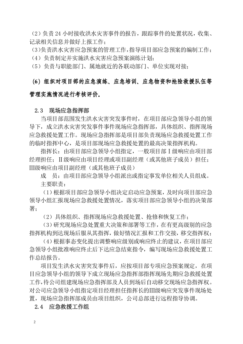 工程项目洪水灾害应急预案模板.docx 第4页