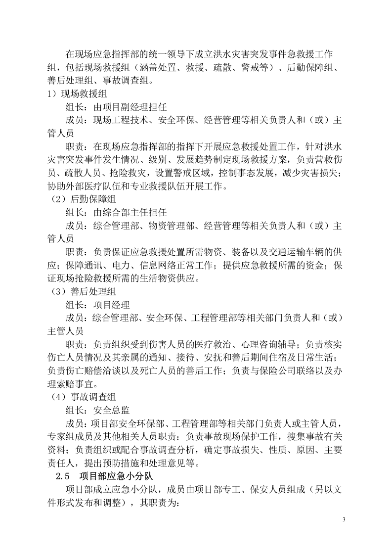 工程项目洪水灾害应急预案模板.docx 第5页