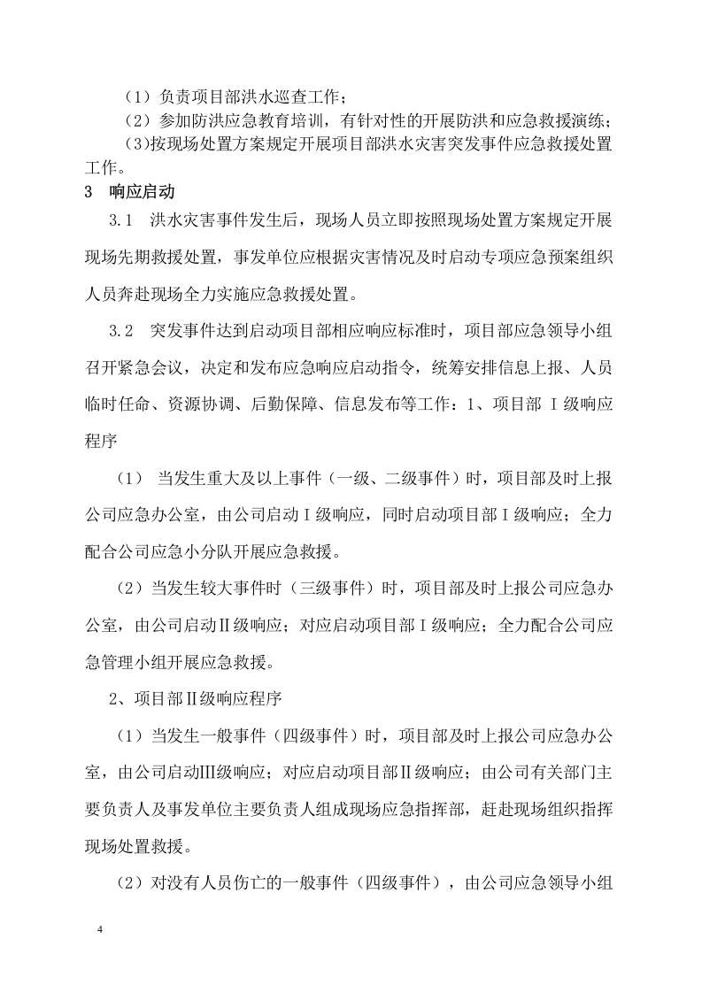 工程项目洪水灾害应急预案模板.docx 第6页
