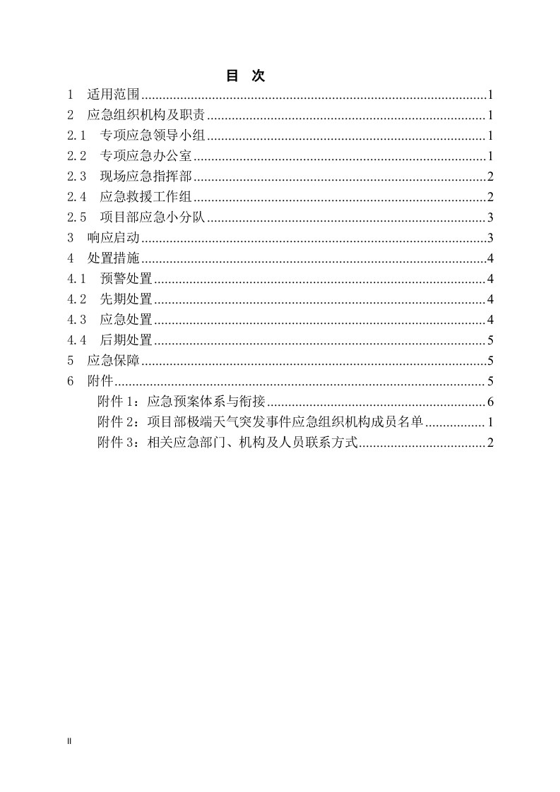 工程项目极端天气应急预案模板.docx 第2页