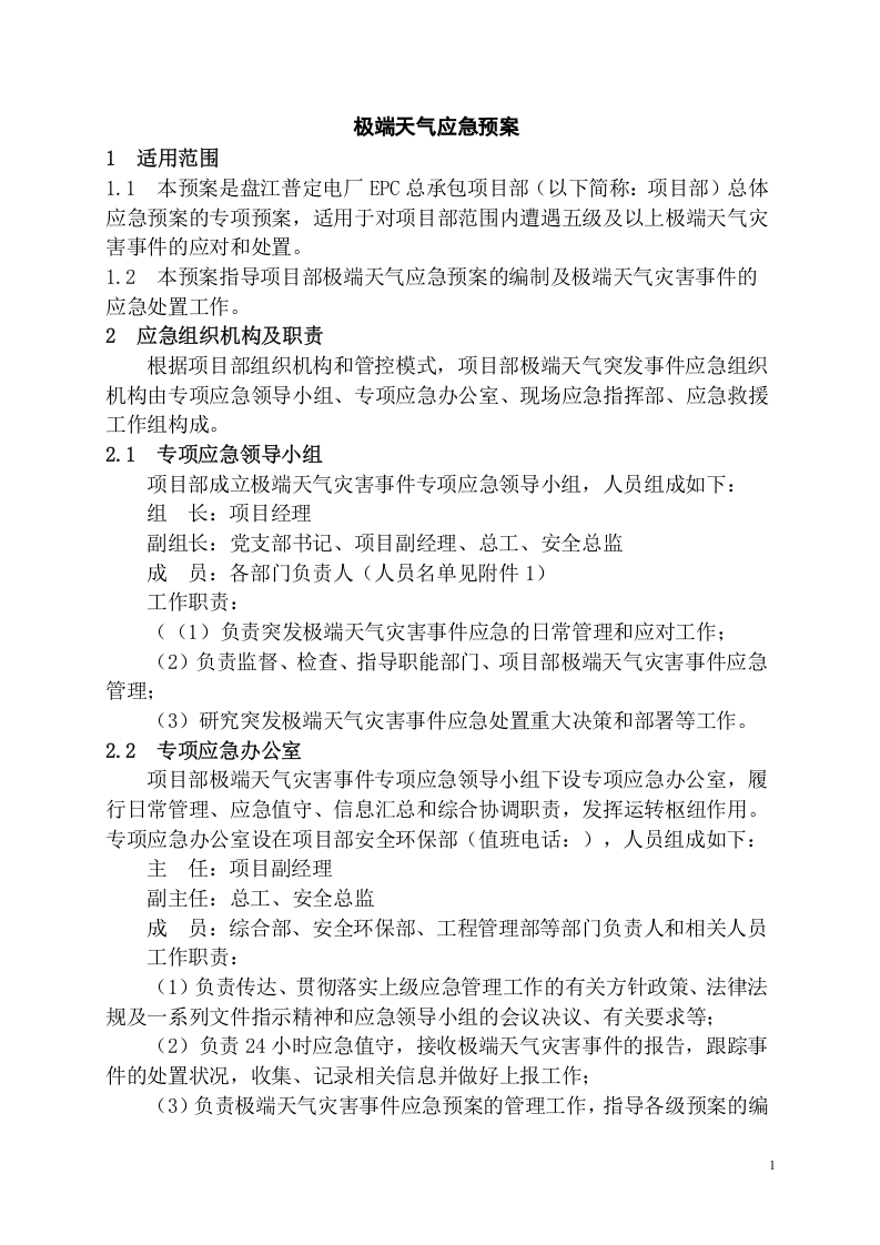 工程项目极端天气应急预案模板.docx 第3页