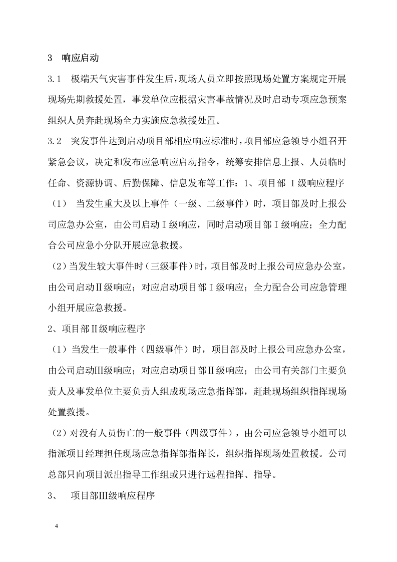 工程项目极端天气应急预案模板.docx 第6页