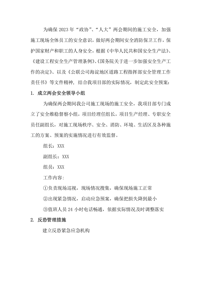 企业两会期间安全维稳预案.docx 第2页
