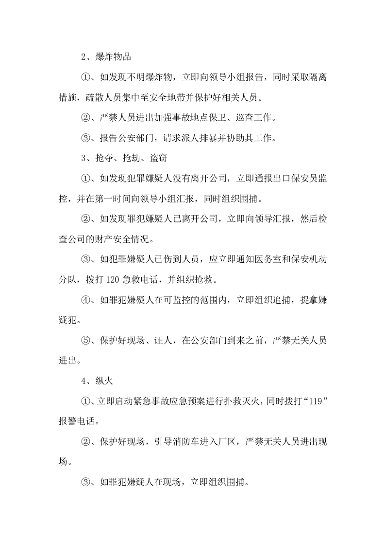 企业两会期间安全维稳预案.docx 第4页
