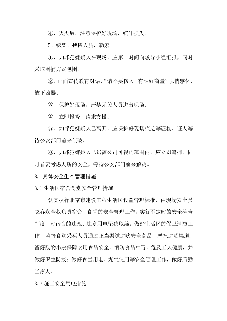 企业两会期间安全维稳预案.docx 第5页