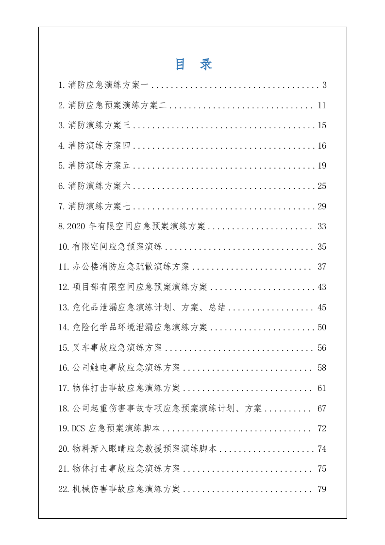 最新应急演练方案脚本大全.docx 第2页