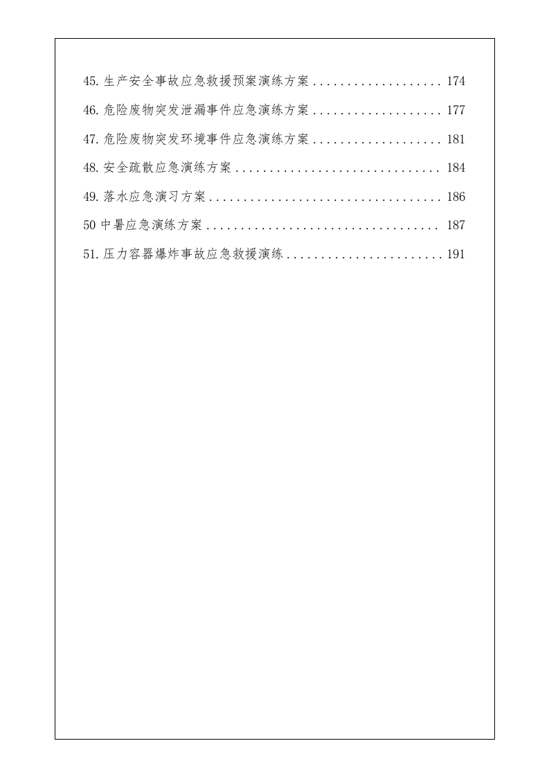 最新应急演练方案脚本大全.docx 第4页