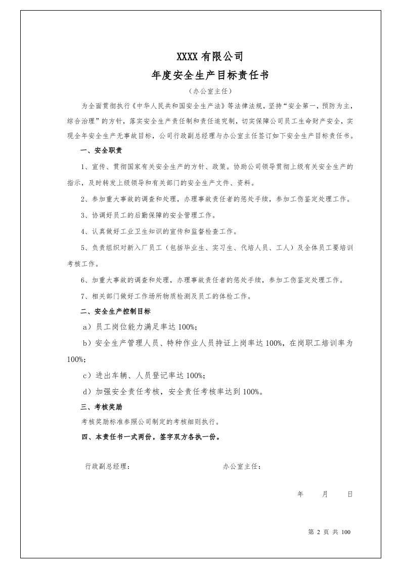 100个岗位安全生产目标责任书.docx 第2页