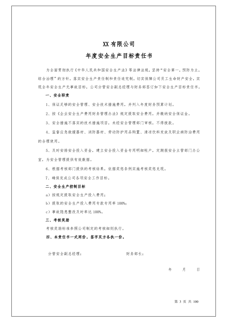 100个岗位安全生产目标责任书.docx 第3页