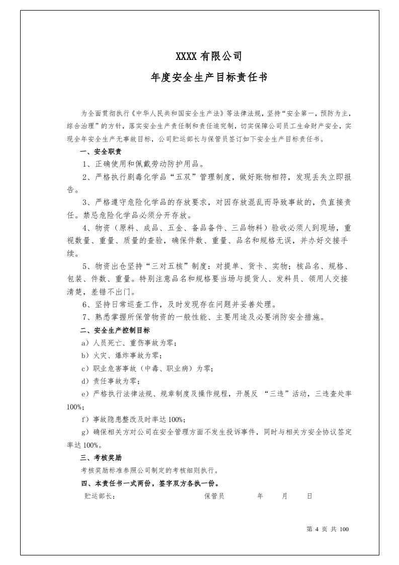 100个岗位安全生产目标责任书.docx 第4页