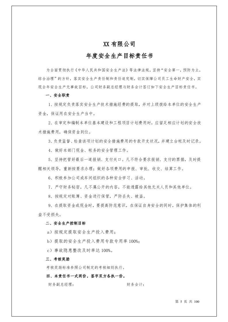 100个岗位安全生产目标责任书.docx 第5页