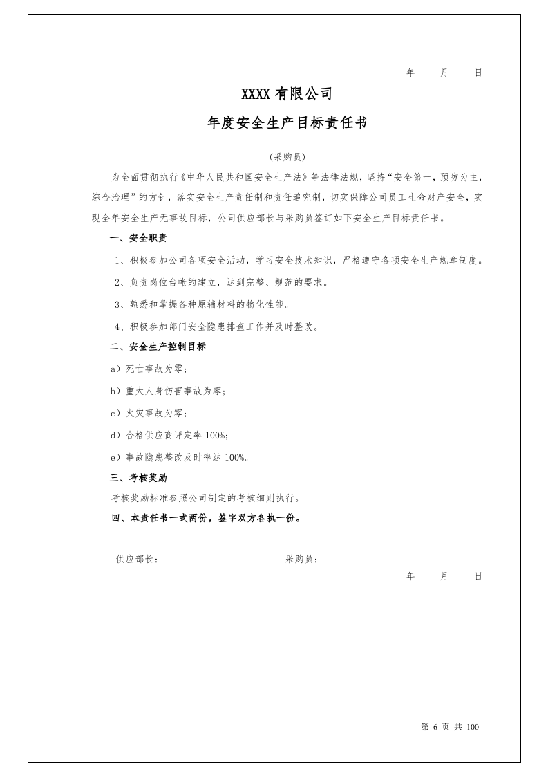 100个岗位安全生产目标责任书.docx 第6页