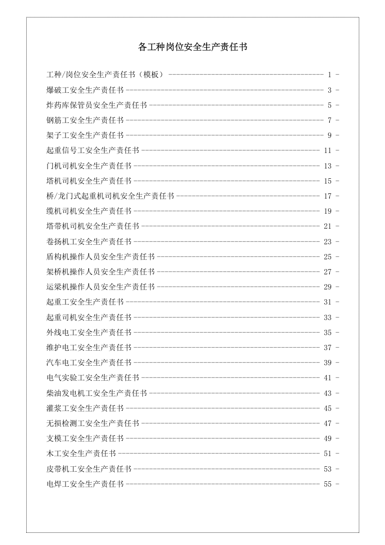 各工种岗位安全责任书（152页）.docx 第2页