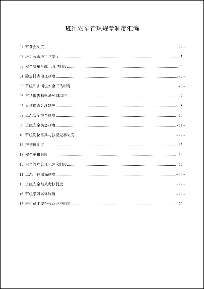 安全生产管理制度汇编（班组版23页1万字）.docx 第2页
