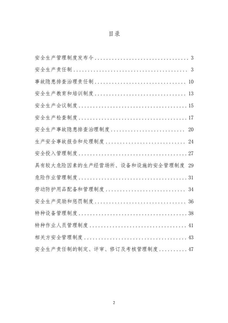 安全生产制度手册.docx 第2页