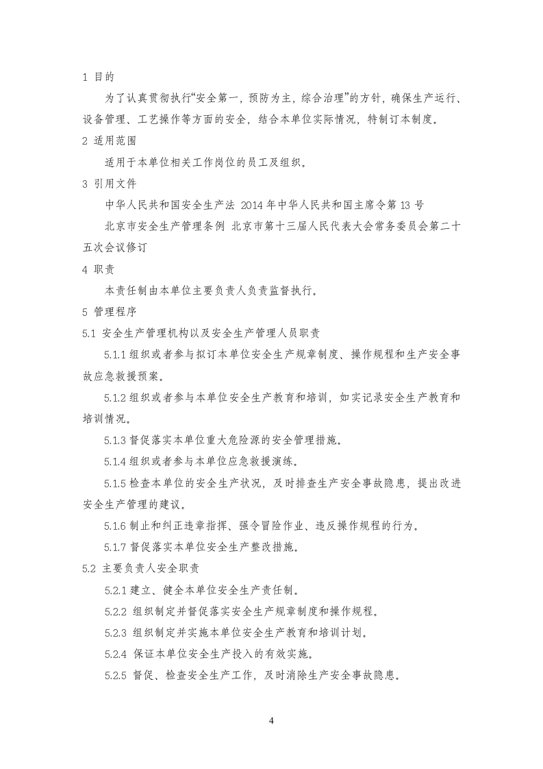 安全生产制度手册.docx 第4页